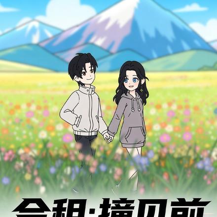 合租：撞见前任我装失忆