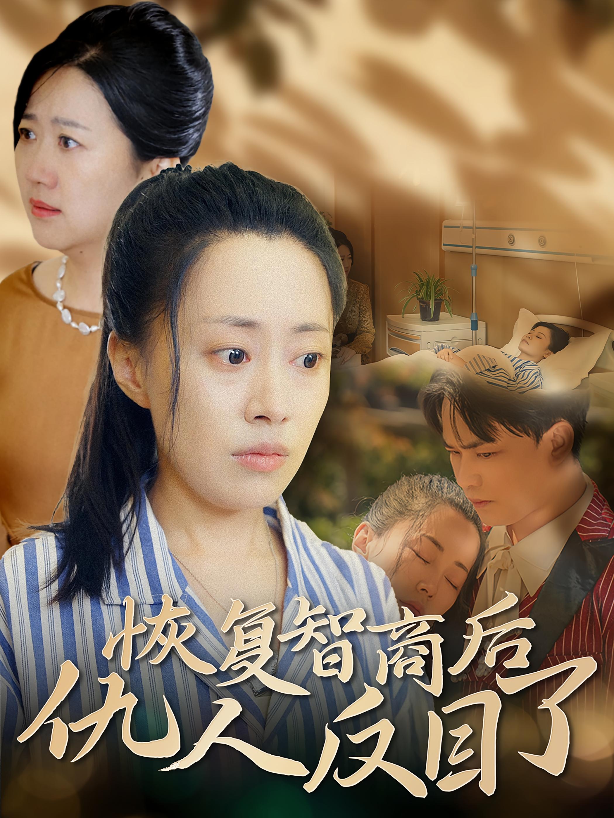 恢复智商后仇人反目了 家庭伦理·都市·全55集 董一泽&刘颜菲&周冰冰