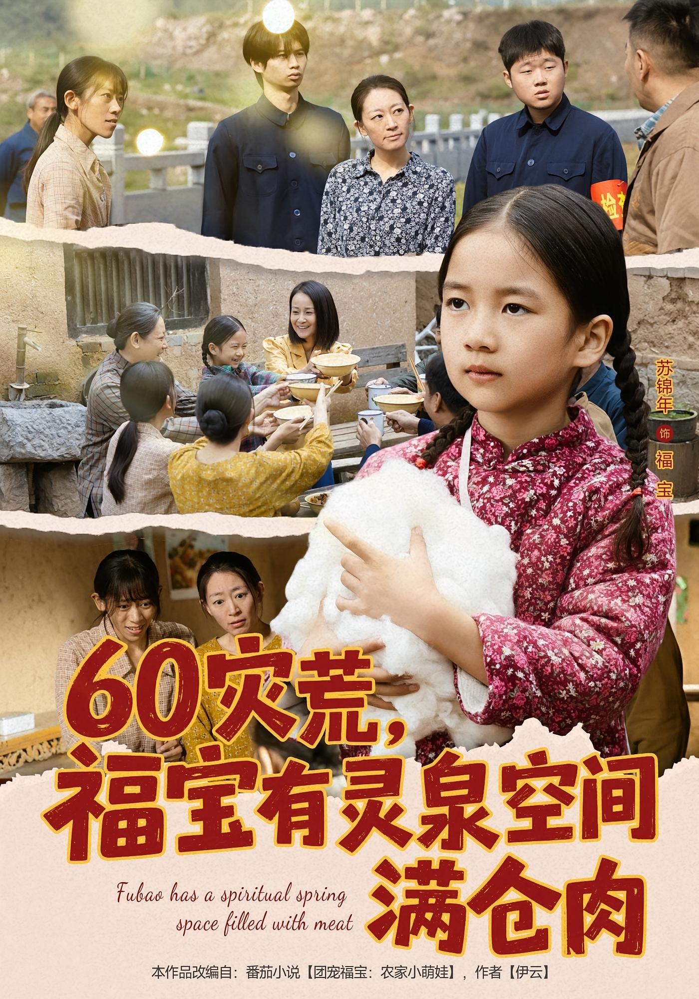 60灾荒，福宝有灵泉空间满仓肉 萌宝·穿越·全80集 金豆豆（王依宁）&康康&郭一帆