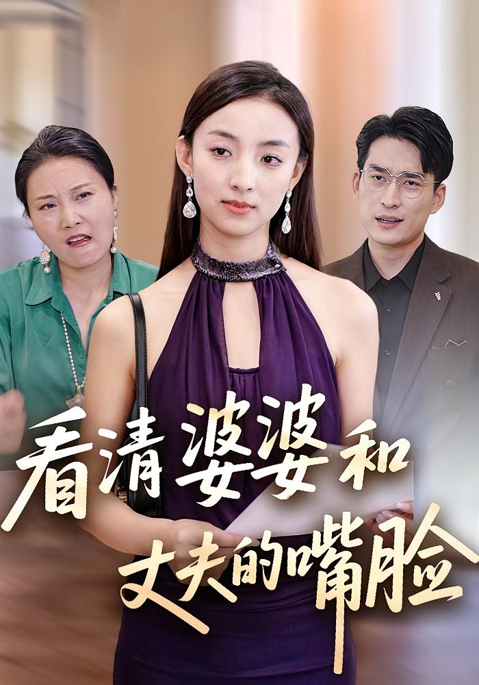 看清婆婆和丈夫的嘴脸 女性成长·都市·全37集 后会君&马皓