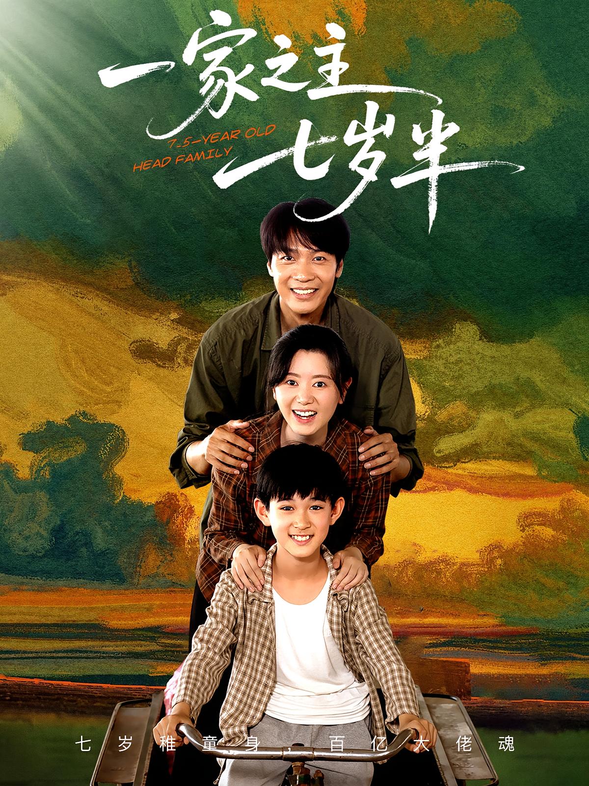 一家之主七岁半 萌宝·都市·全75集 白一沫&天赐&房若嘉