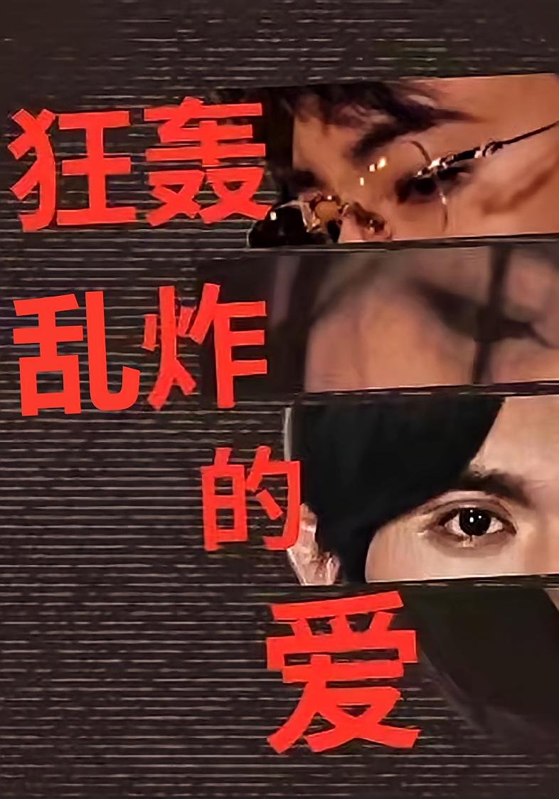 狂轰乱炸的爱封面图
