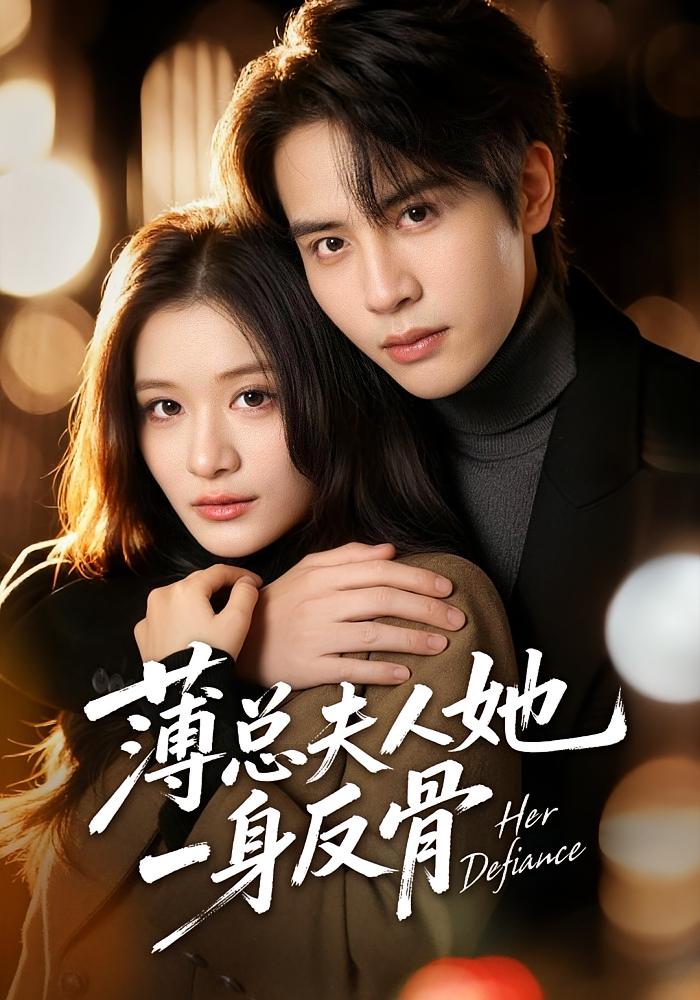 薄总夫人她一身反骨 都市情感·马甲·全73集 李佳慧&王俊哲