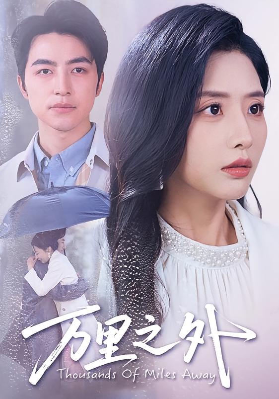 万里之外 都市情感·逆袭·全70集 澄芓&蒋熠铭