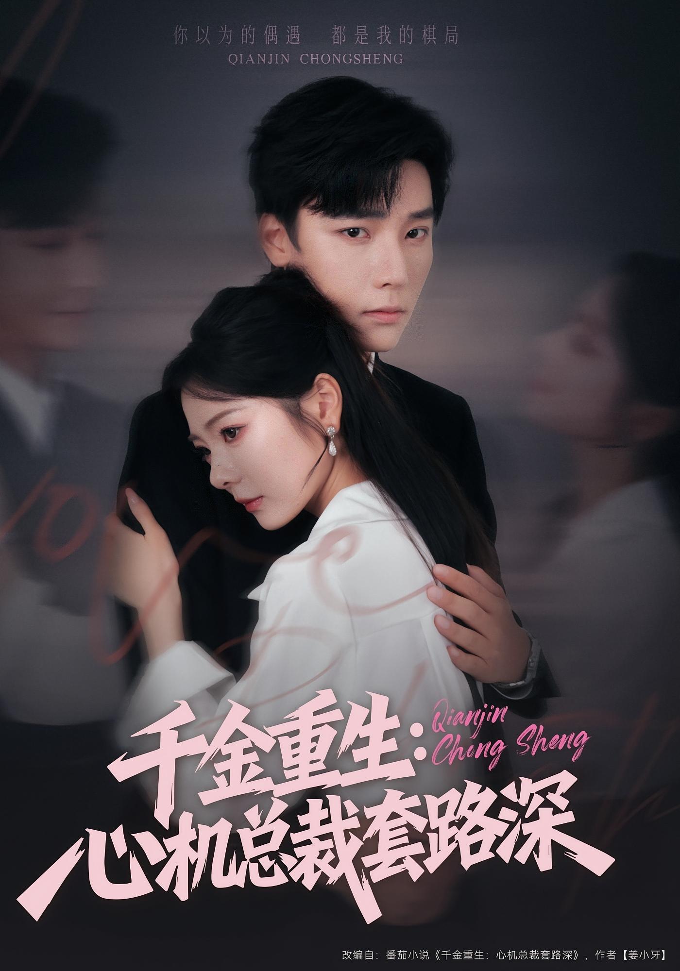 千金重生：心机总裁套路深 都市情感·都市·全75集 金璐莹&曾希瑭