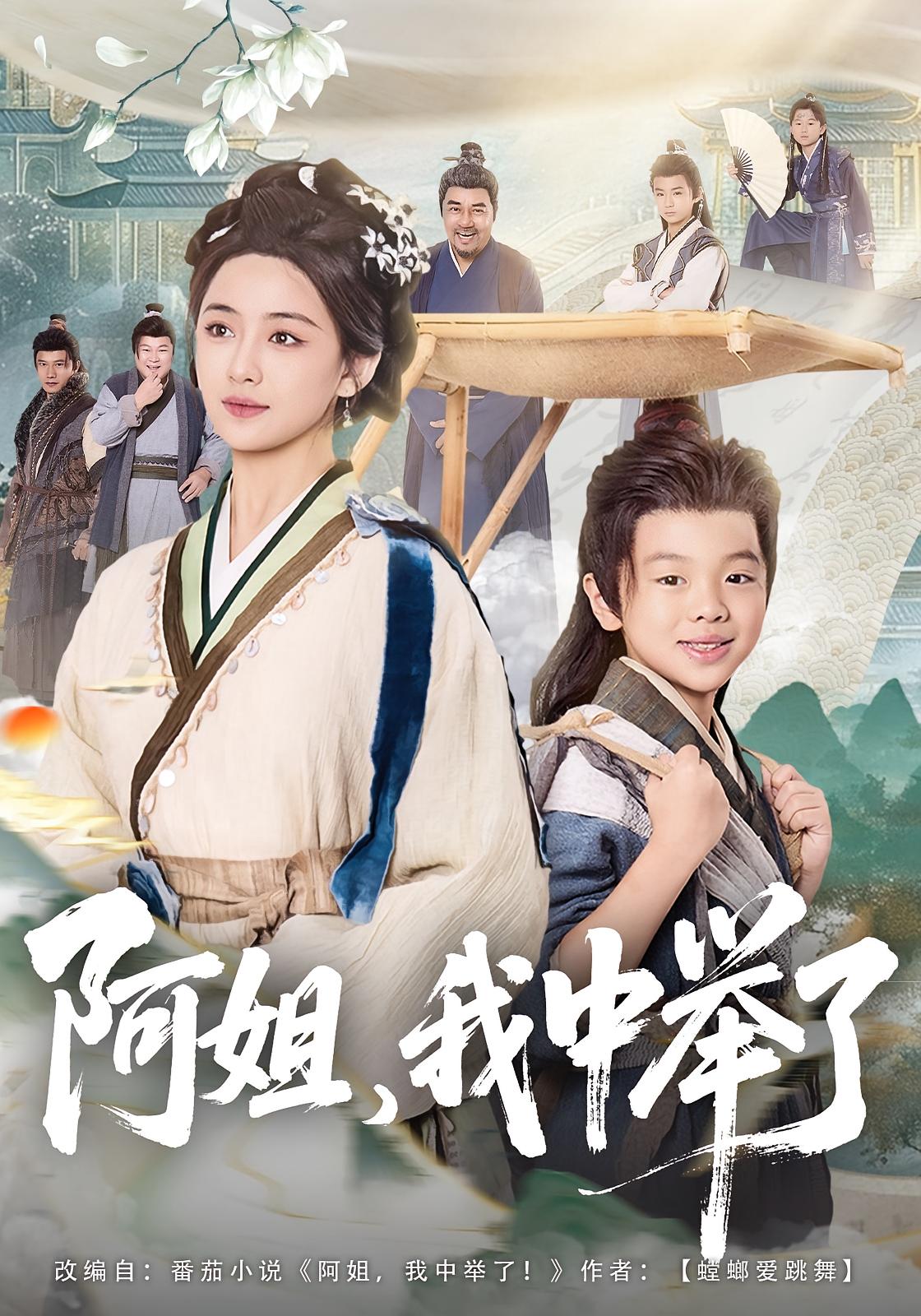 阿姐，我中举了 历史古代·穿越·全81集 刘韶祎&陈星宇