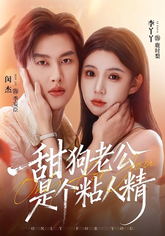 甜狗老公是个粘人精 奇幻爱情·都市·全98集 闵杰&李丫丫