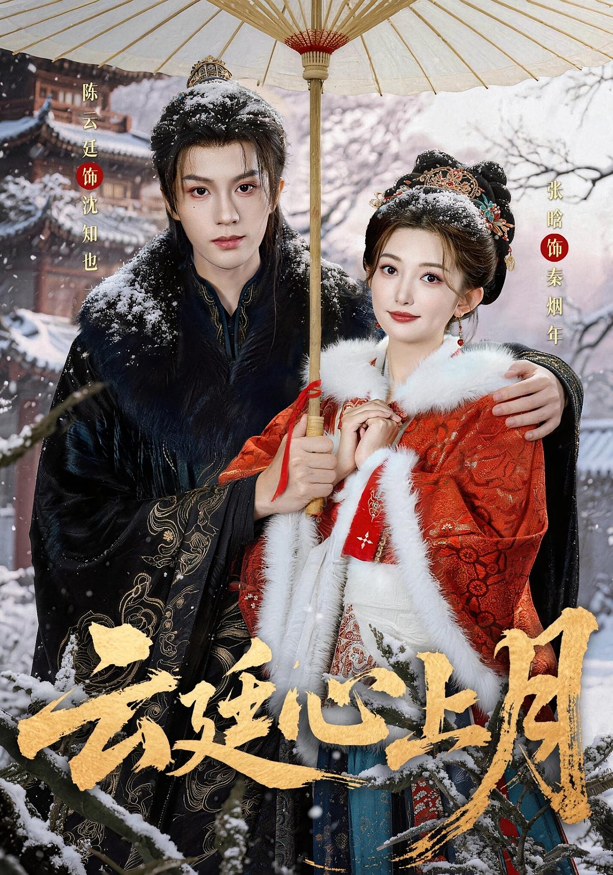 云廷心上月 古风言情·穿书·全80集 张晗&陈云廷