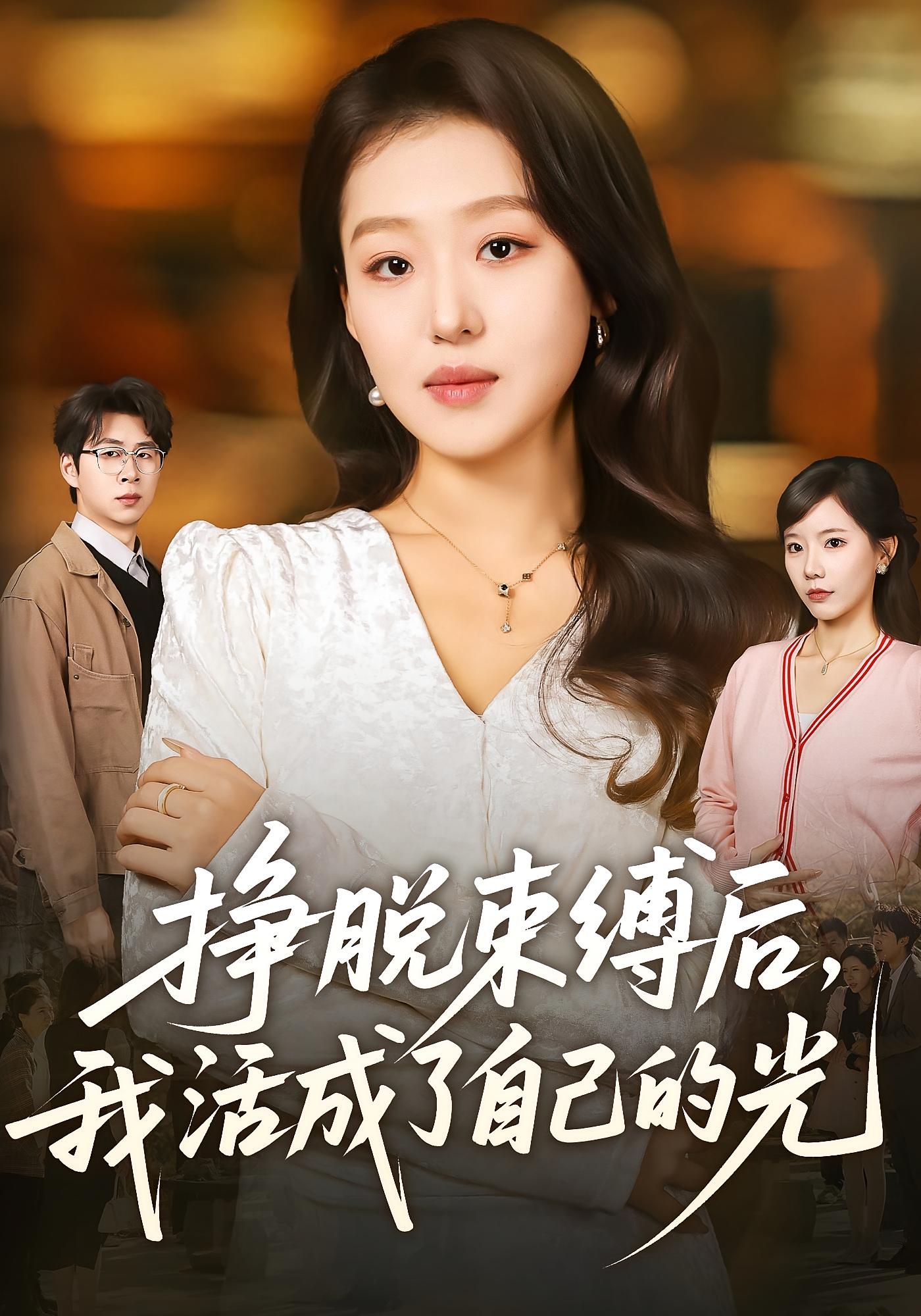 挣脱束缚后，我活成了自己的光 女性成长·家庭伦理·全60集 赵英男&高威平