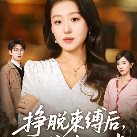 挣脱束缚后，我活成了自己的光