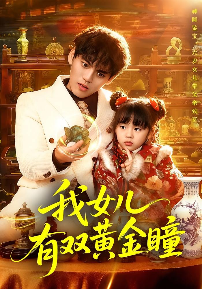 我女儿有双黄金瞳 都市脑洞·萌宝·全75集 周晞玥&林准