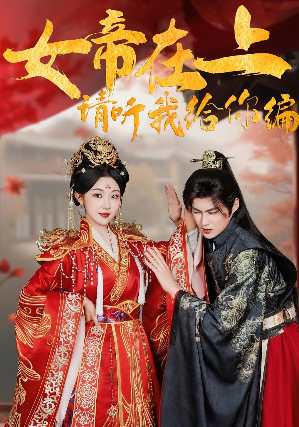 女帝在上，请听我给你编 古风言情·穿越·全56集 袁祎晴&黄贺&杜平