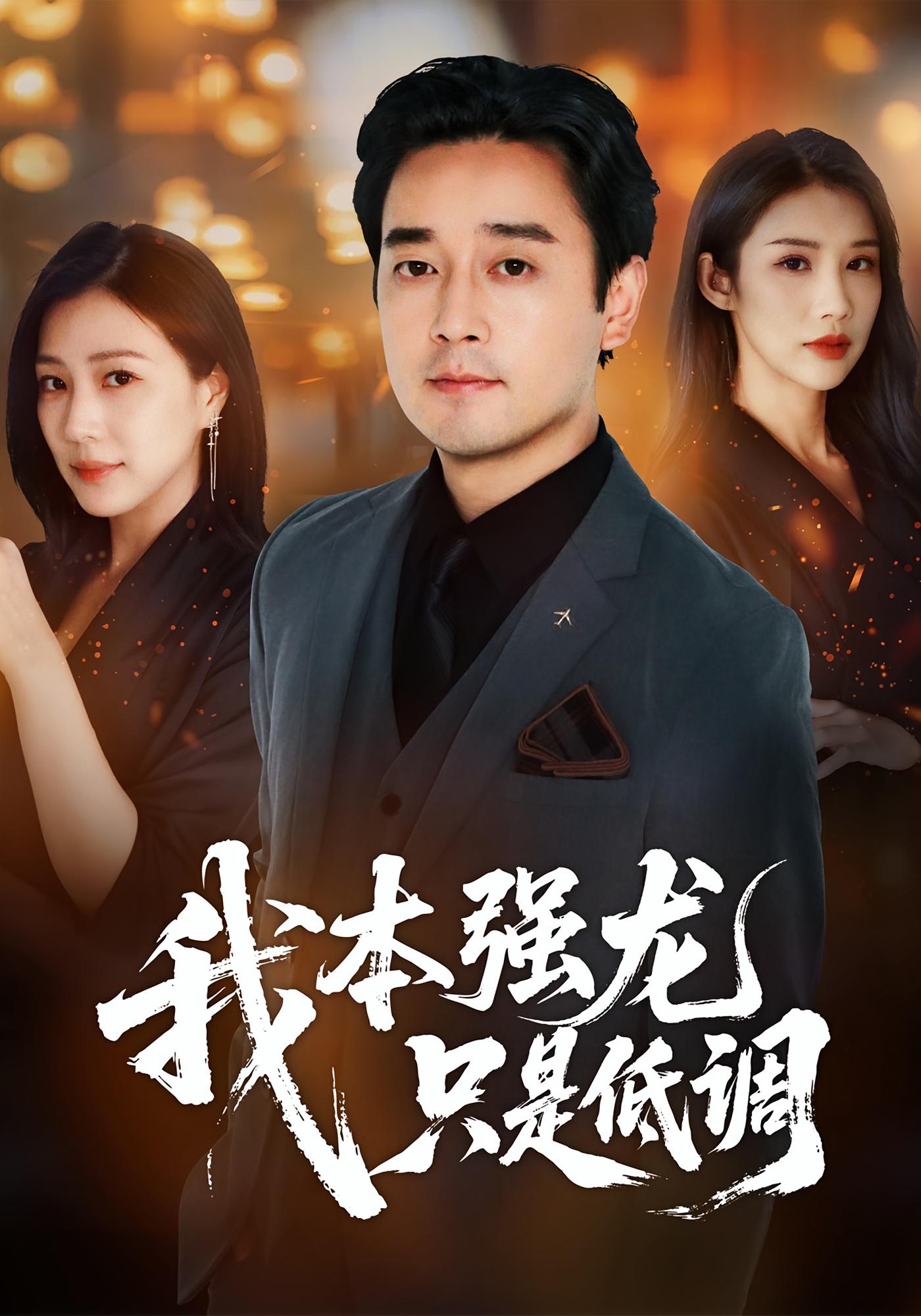 我本强龙，只是低调 都市日常·马甲·全70集 查振&章滢&李可馨