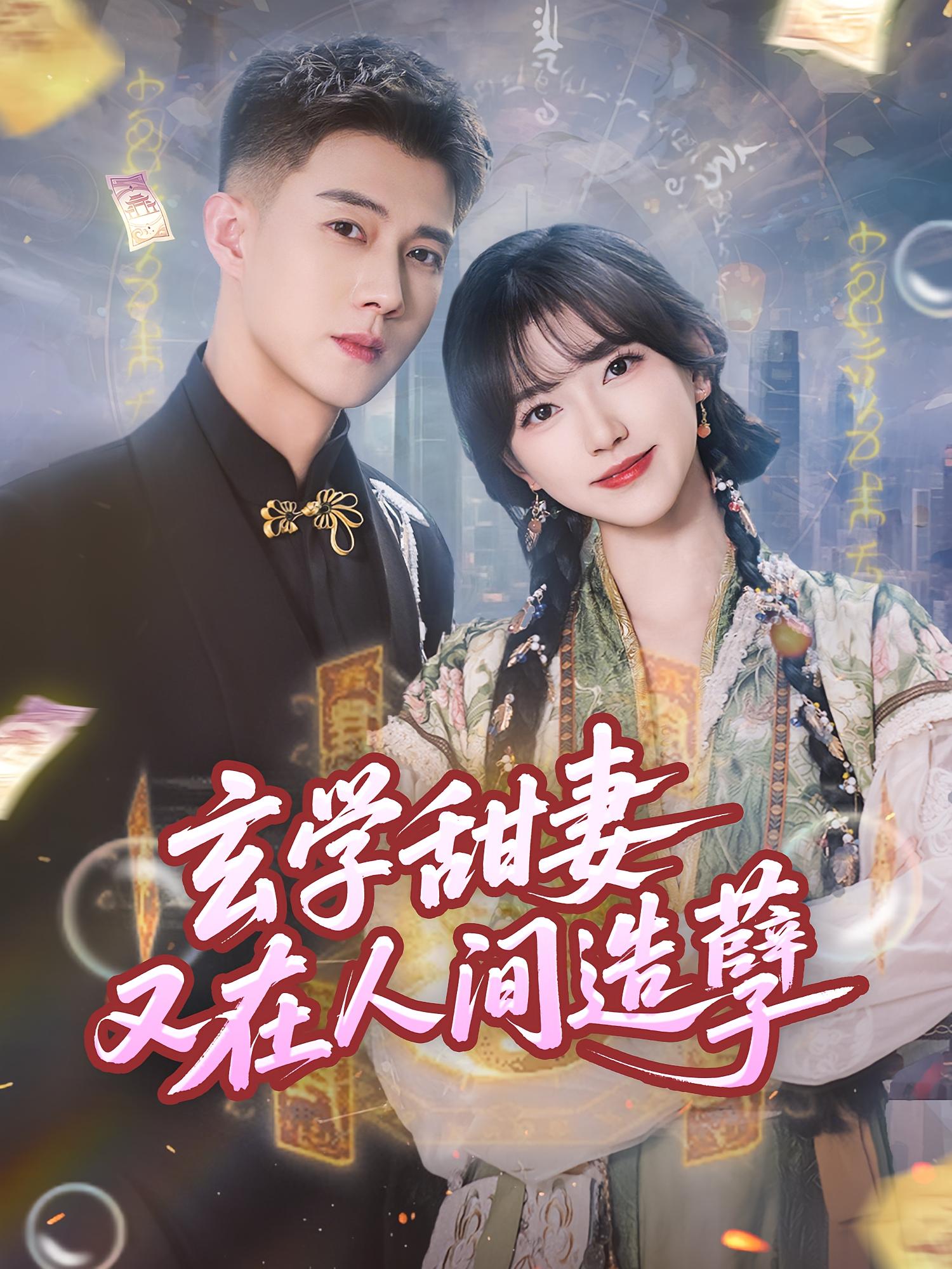 玄学甜妻又在人间造孽 奇幻爱情·都市·全68集 刘雨鑫&黄文博&李科