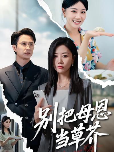 别把母恩当草芥封面图