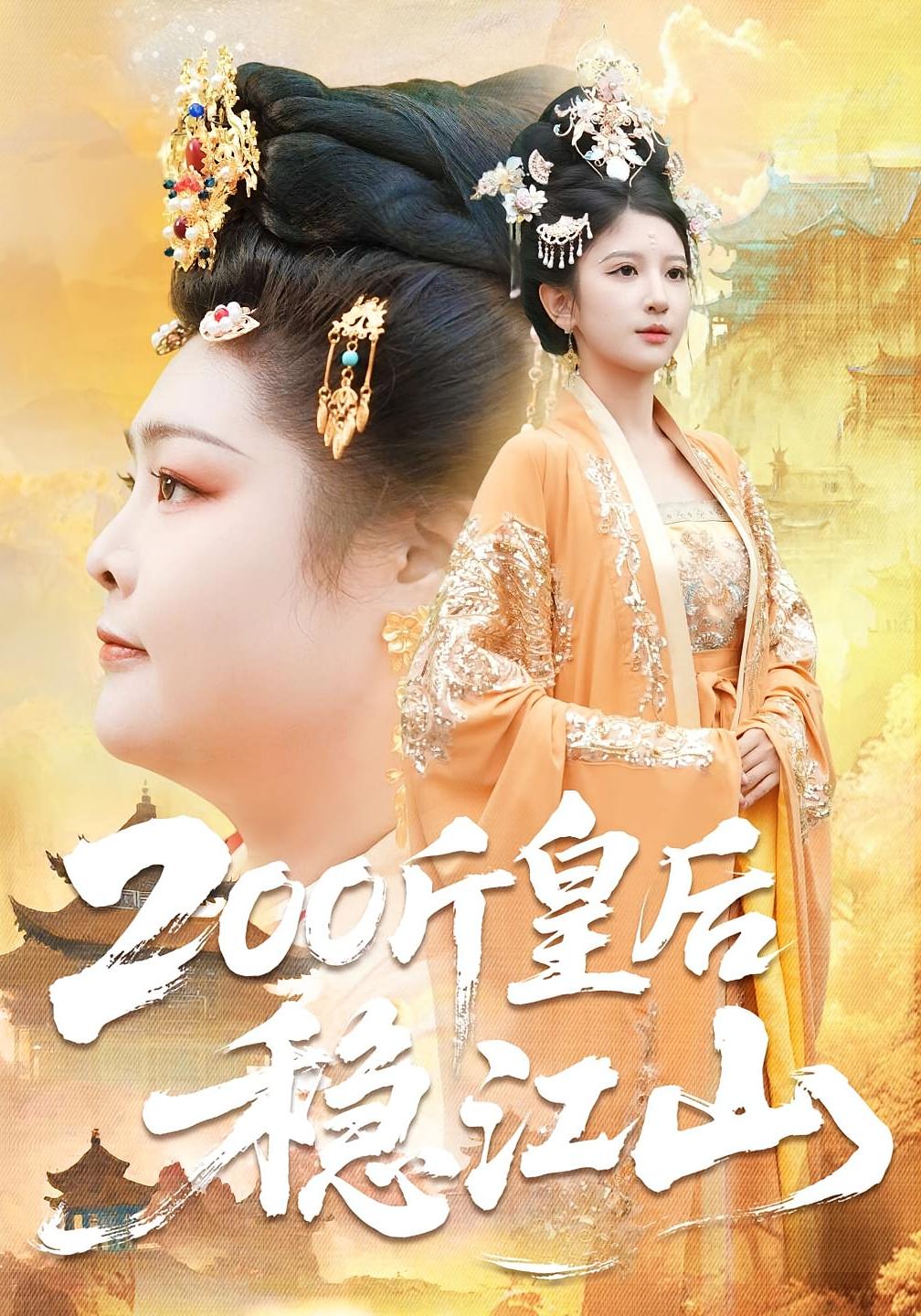 200斤皇后稳江山 宫斗宅斗·穿越·全97集 布依涵&于航