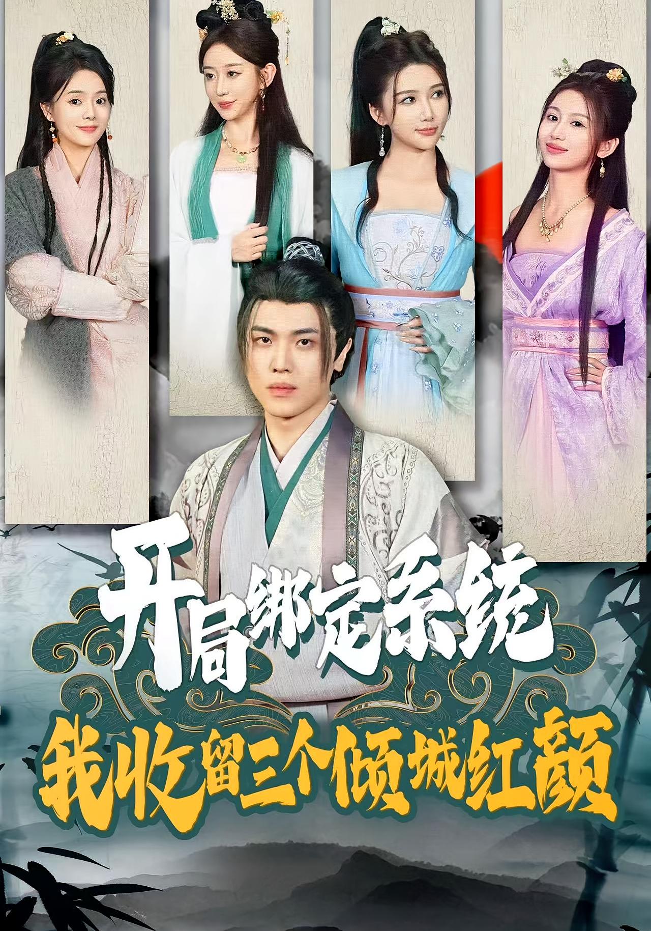 开局绑定系统，我收留三个倾城红颜 奇幻脑洞·穿越·全80集 崔小小&王瀚迎&李向东