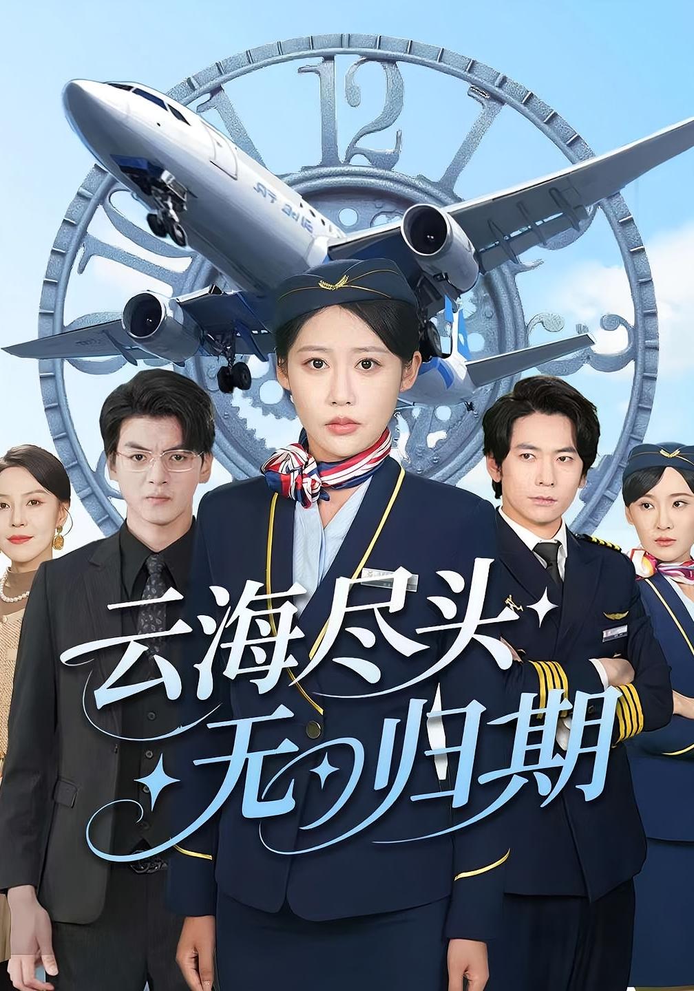 云海尽头无归期 都市日常·重生·全100集 高大树&邰靖懿&李佳乐