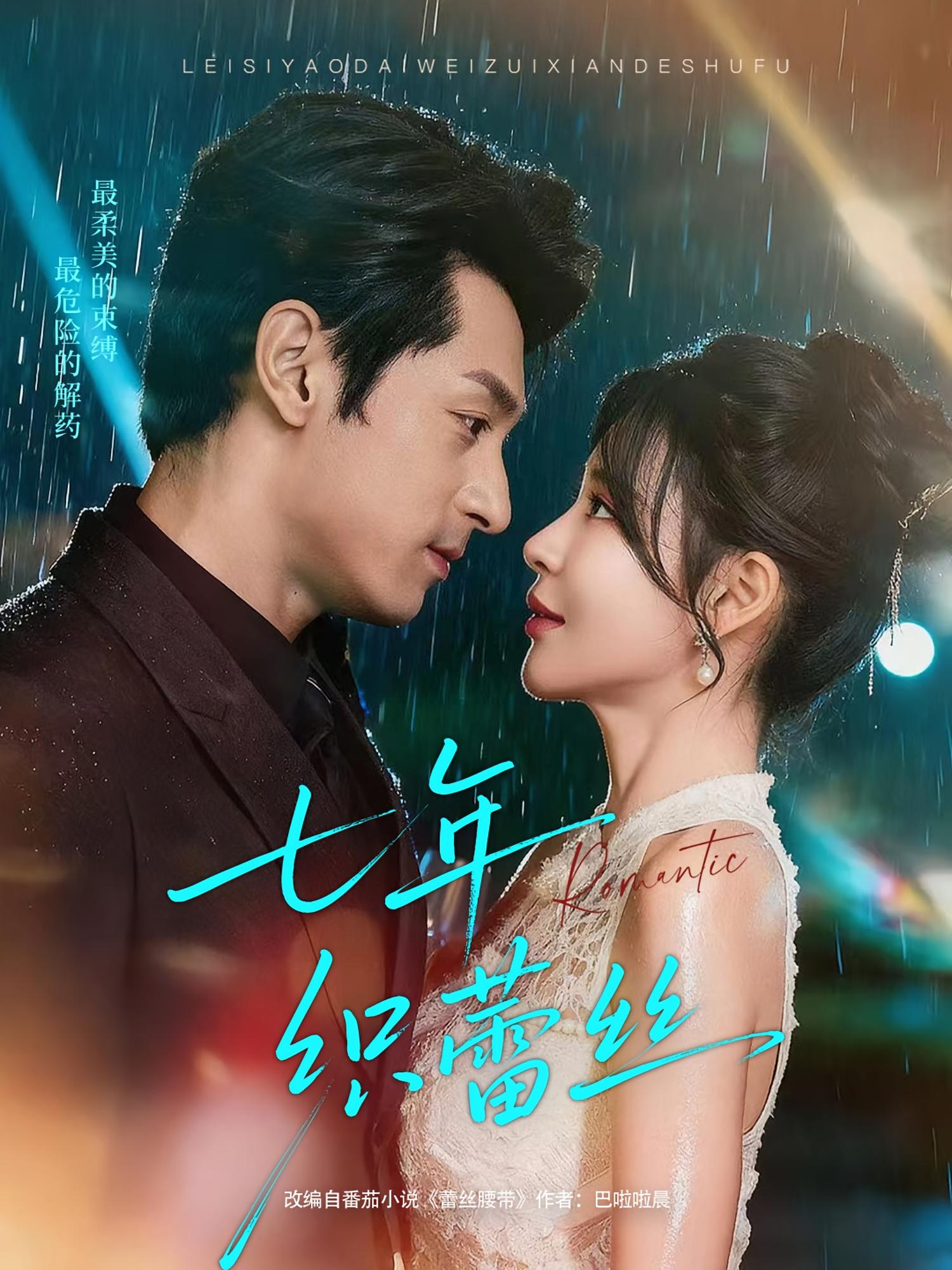 七年织蕾丝 都市情感·都市·全82集 张屹杨&陈思澈&兰熙辰