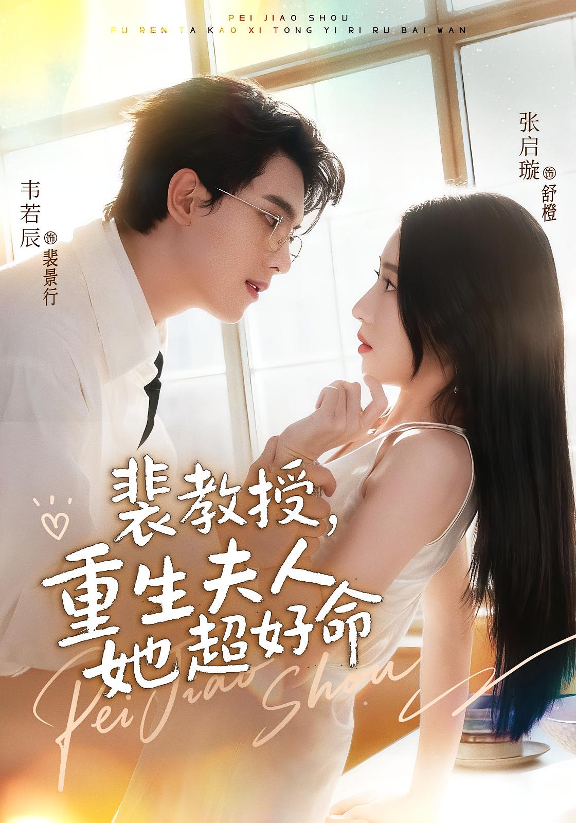 裴教授，重生夫人她超好命 奇幻爱情·都市·全77集 张启璇&龚馥&韦若辰