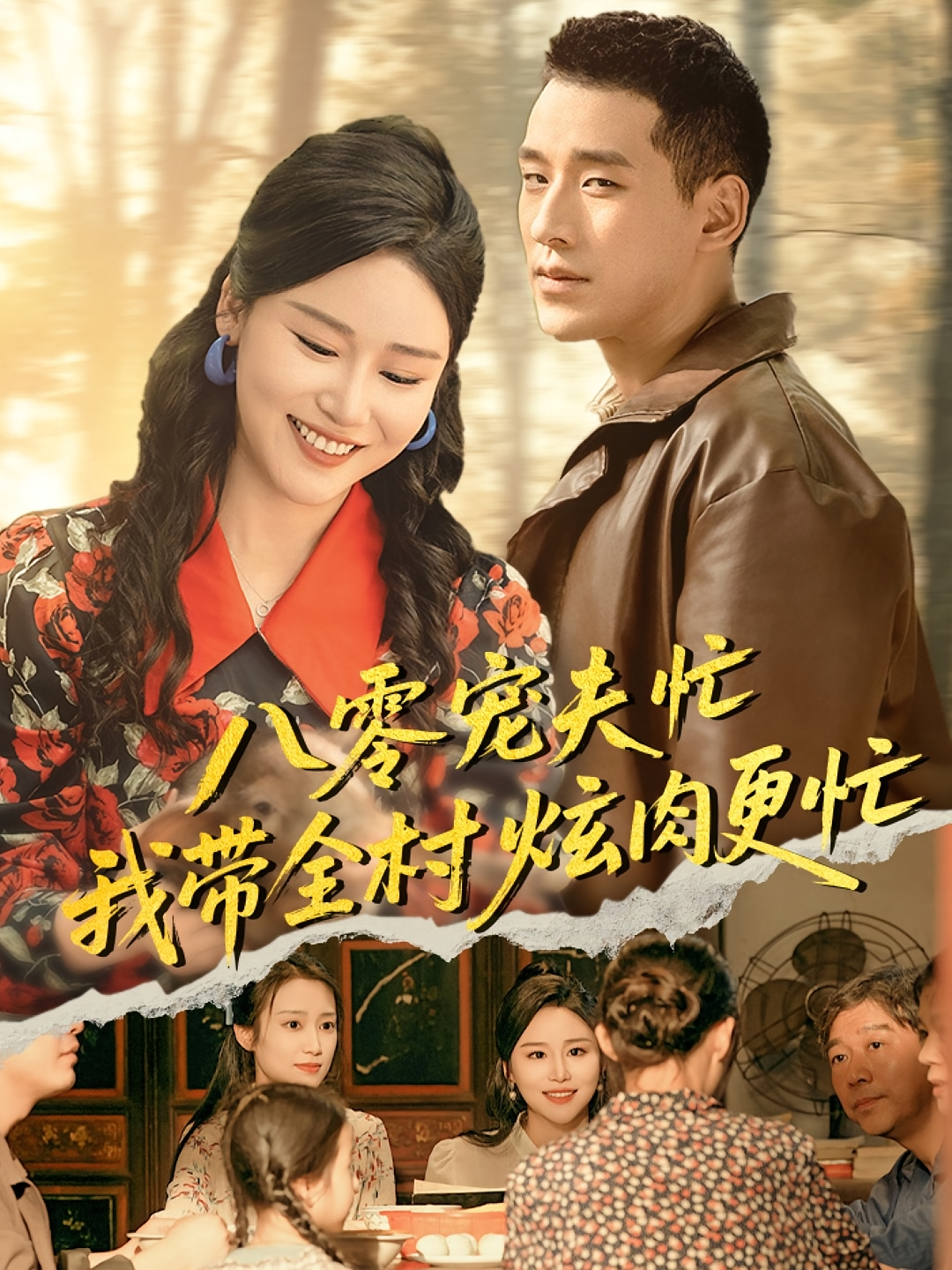 八零宠夫忙我带全村炫肉更忙 年代爱情·穿越·全71集 陈思琦&龚文欣&王慧龙