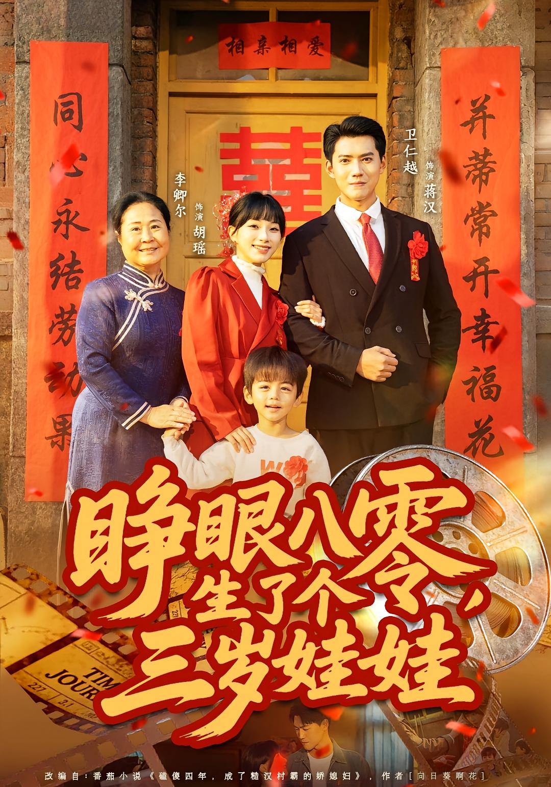 睁眼八零，生了个三岁娃娃 年代爱情·萌宝·全55集 李卿尔&卫仁越