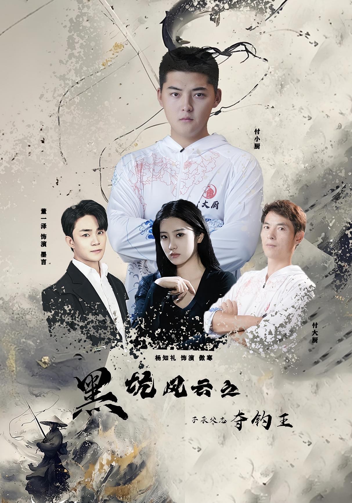 黑坑风云之子承父志夺钓王 都市日常·都市·全60集 董一泽&杨知礼&付超