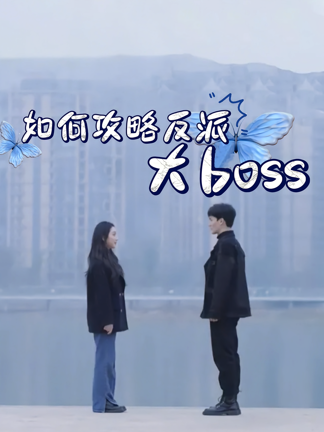 如何攻略反派大boss 系统·现代言情·全24集 陈思涵&莫婷婷