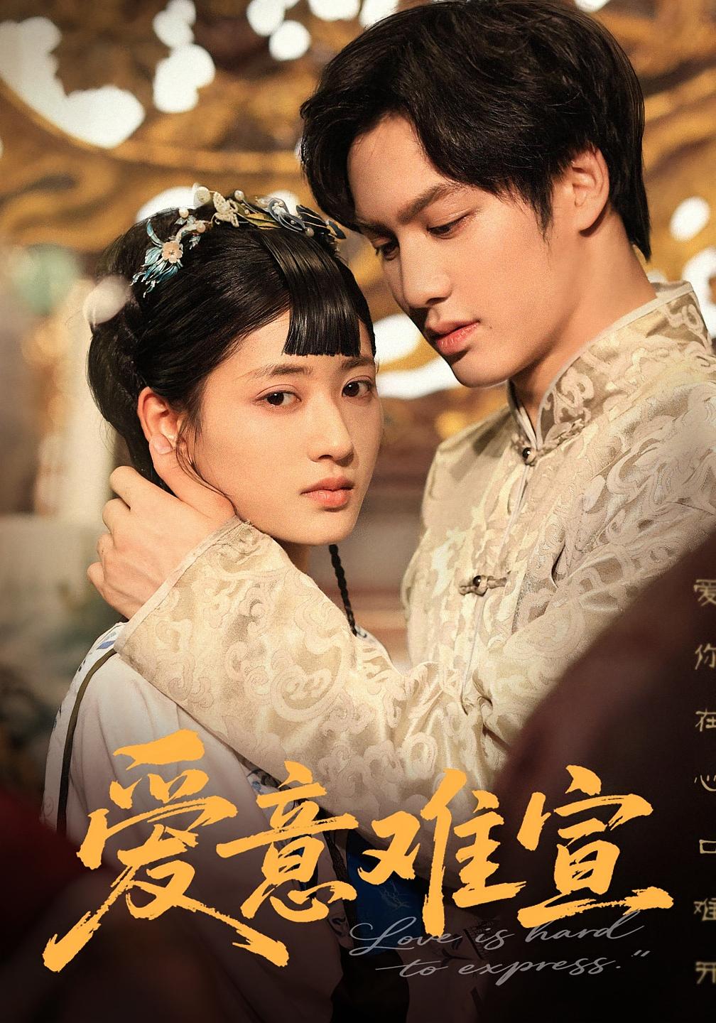 爱意难宣 民国爱情·闪婚·全64集 汪巧&侯仲钰&陈雪菲