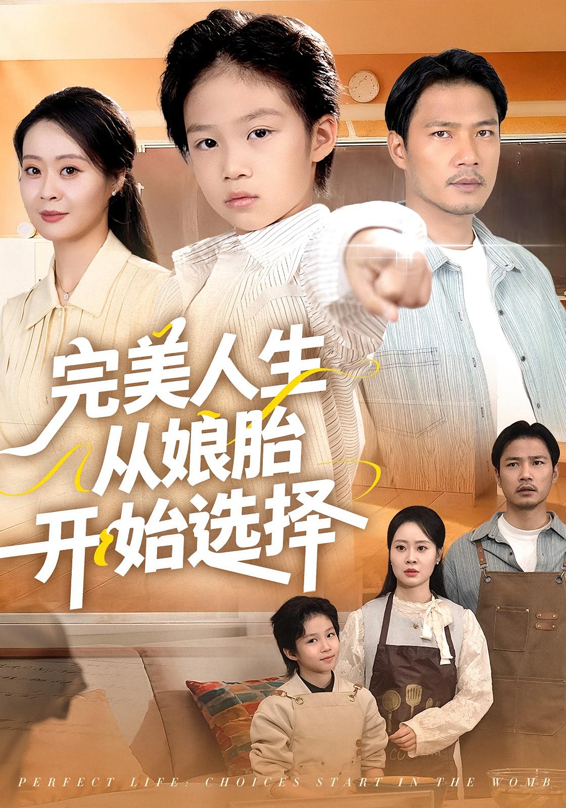完美人生从娘胎开始选择 萌宝·都市·全80集 吕欣睿&妞妞&张薛浩