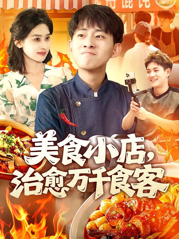 美食小店，治愈万千食客 都市脑洞·都市·全92集 马溪元&周航健（周末）