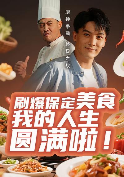 刷爆保定美食我的人生圆满啦！封面图