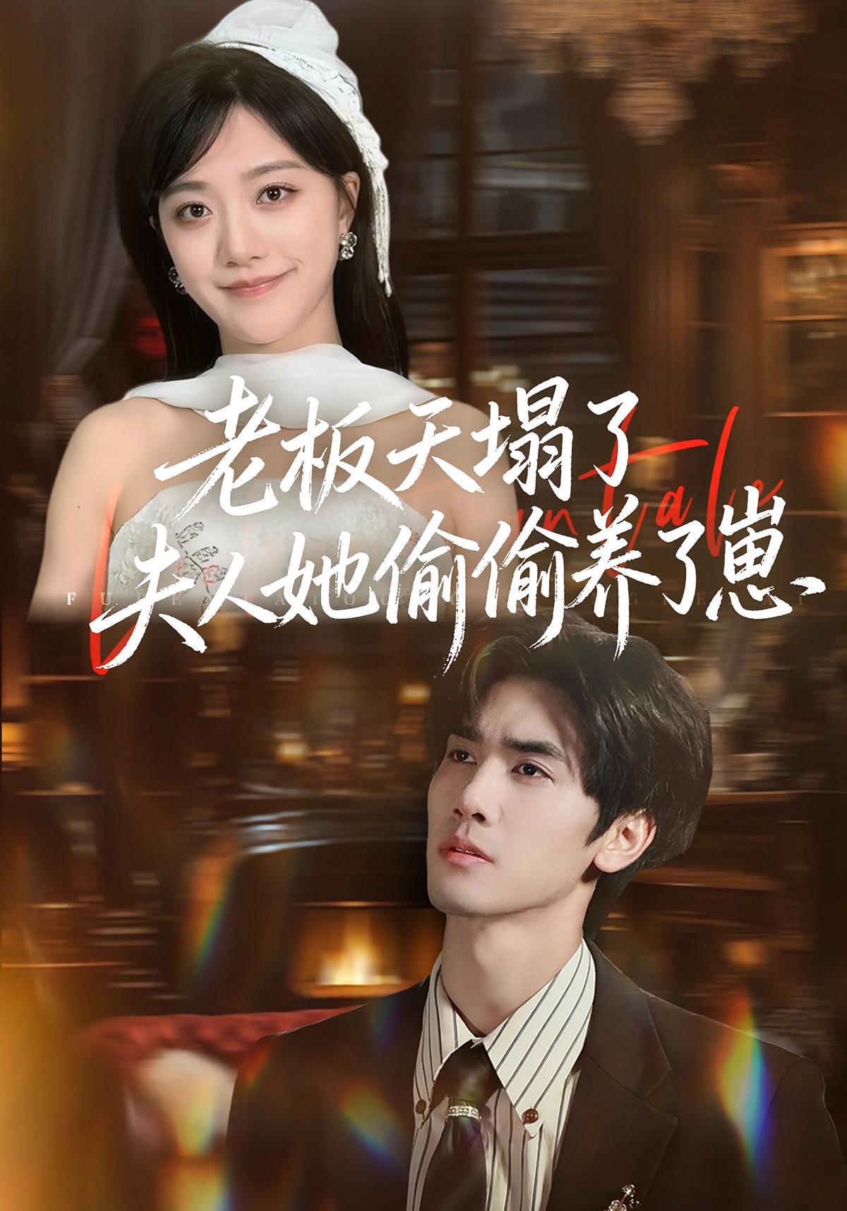 老板天塌了！夫人她偷偷养了崽封面图