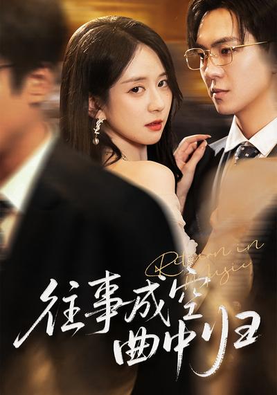 往事成空曲中归封面图
