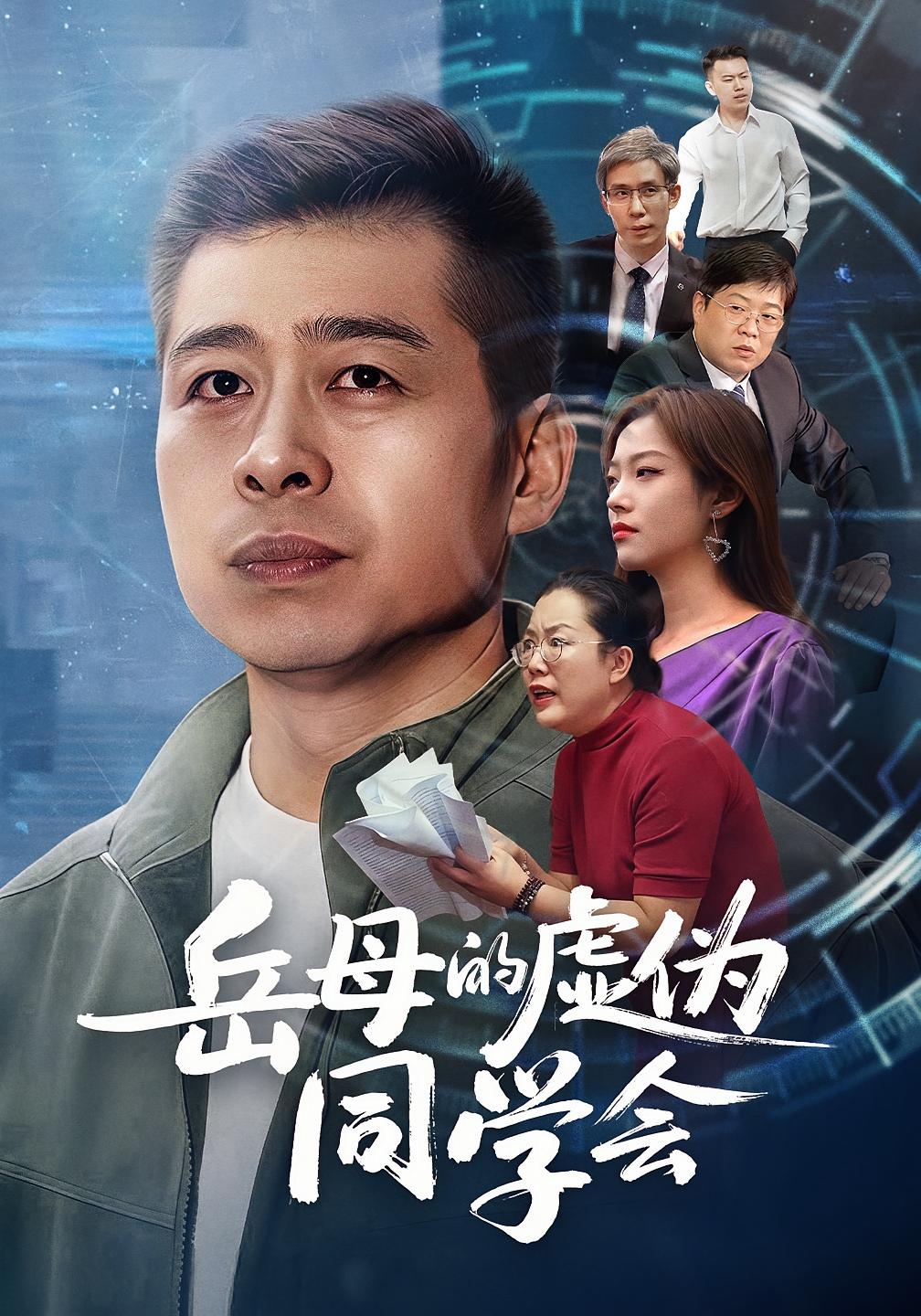 岳母的虚伪同学会 都市日常·都市·全60集 甘露&李文卓