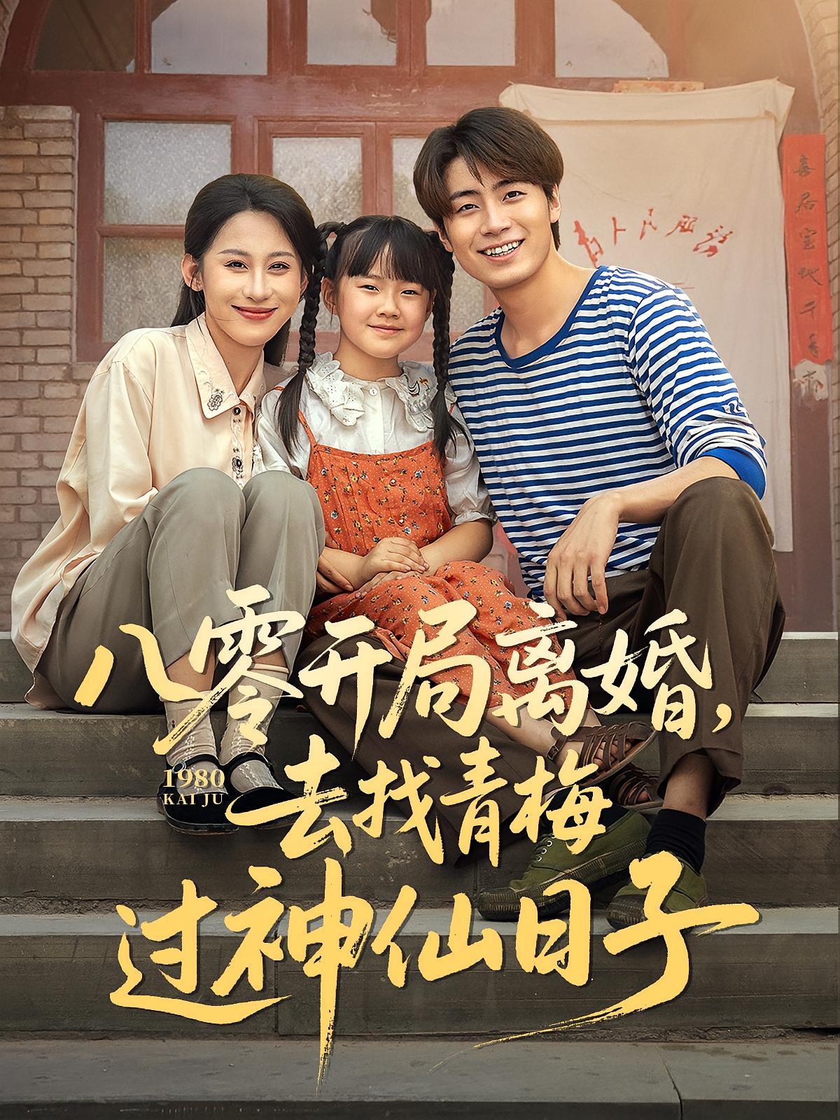 八零开局离婚，去找青梅过神仙日子 都市日常·重生·全66集 皮德胜&丁磊&姚羽筱恬