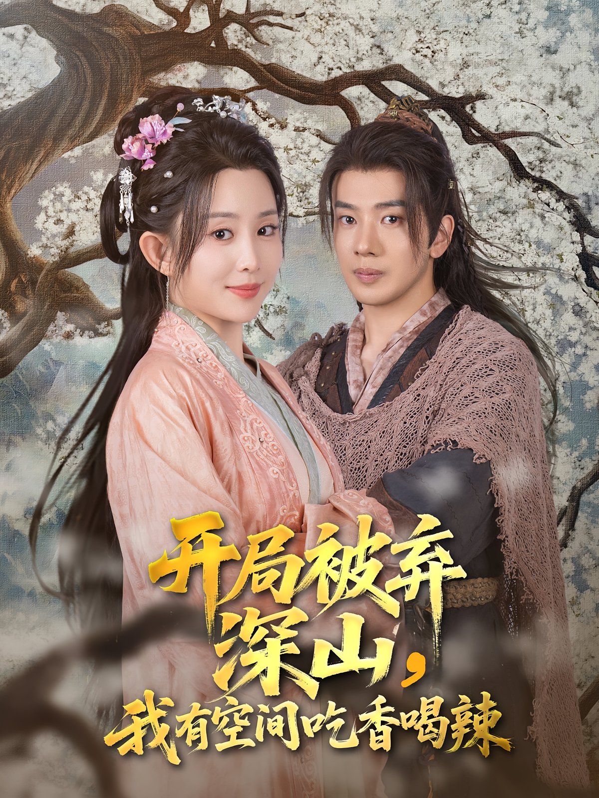 嫁给猎户后的悠然生活 奇幻脑洞·穿越·全80集 李智颖&董一泽&林疏月