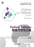 Python+Tableau数据可视化之美