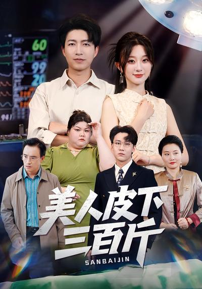 美人皮下三百斤封面图