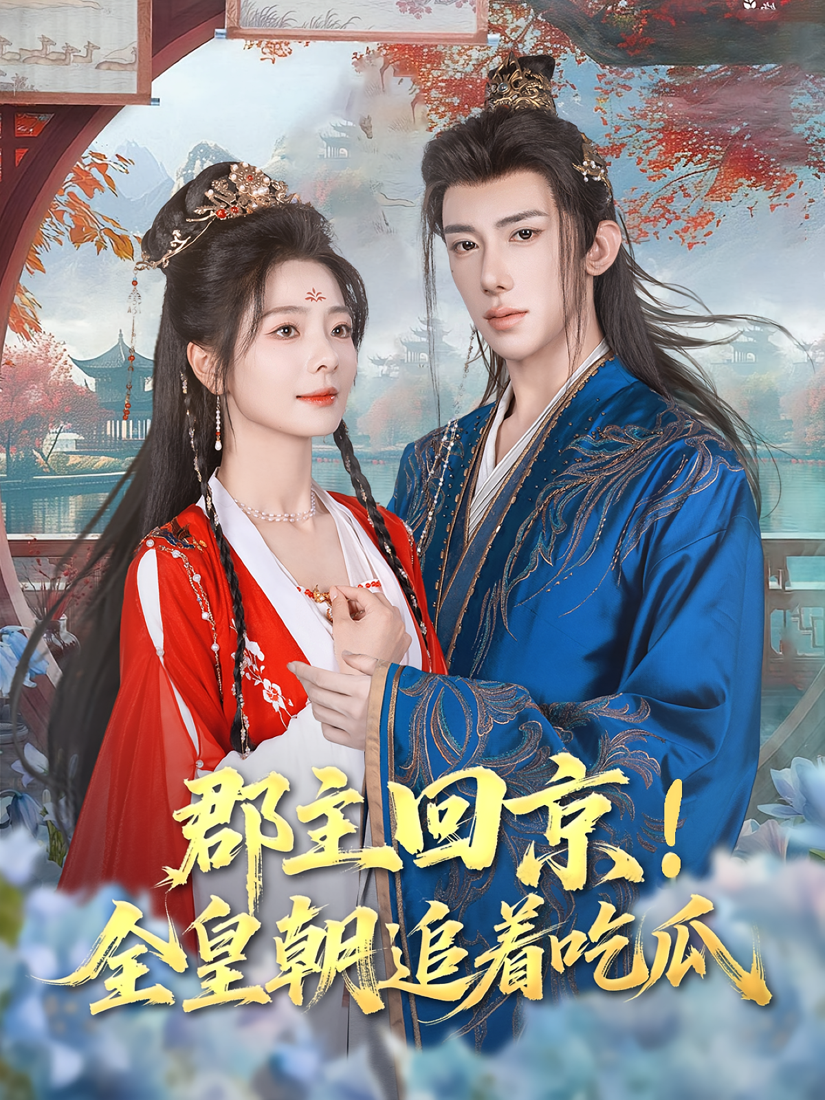 郡主回京！全皇朝追着吃瓜 古风言情·皇子·全76集 潘子剑&包晨希&刘宇泽