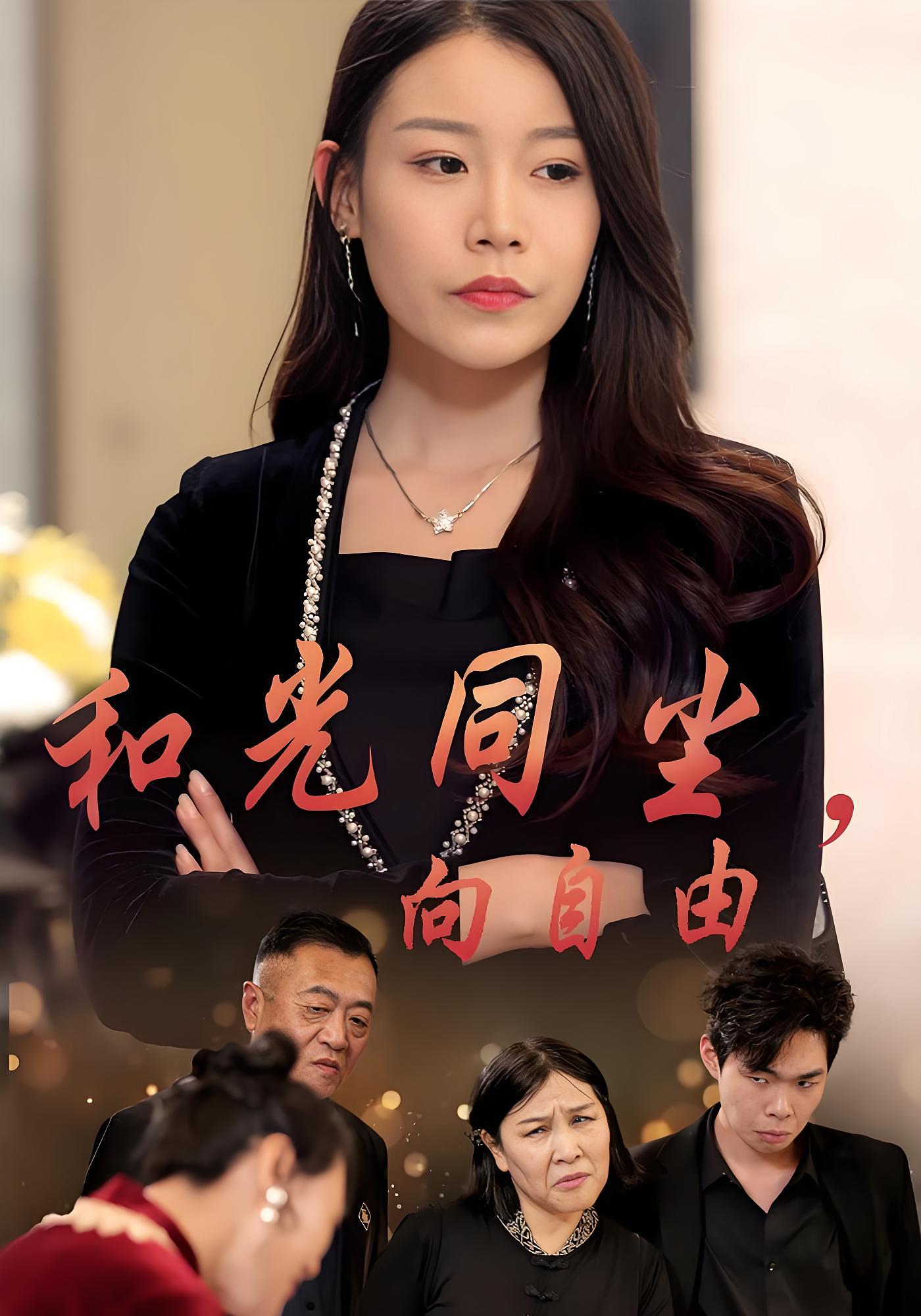 和光同尘向自由 女性成长·总裁·全47集 孙瑶&李子航