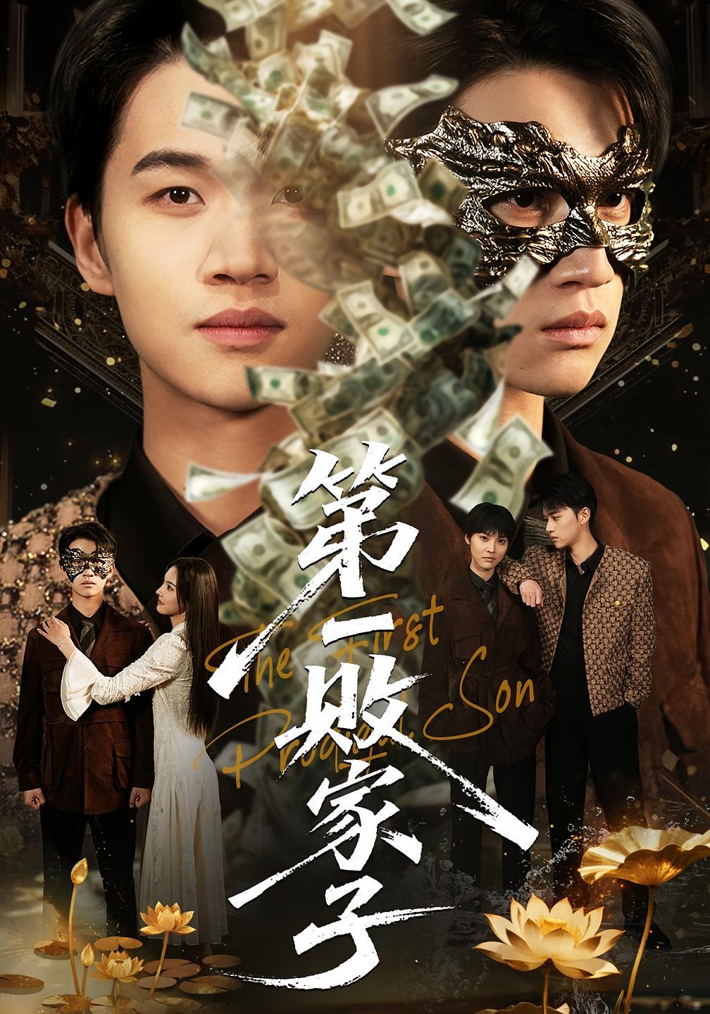 第一败家子 都市玄幻·马甲·全62集 赵敏儿&冯攀龙