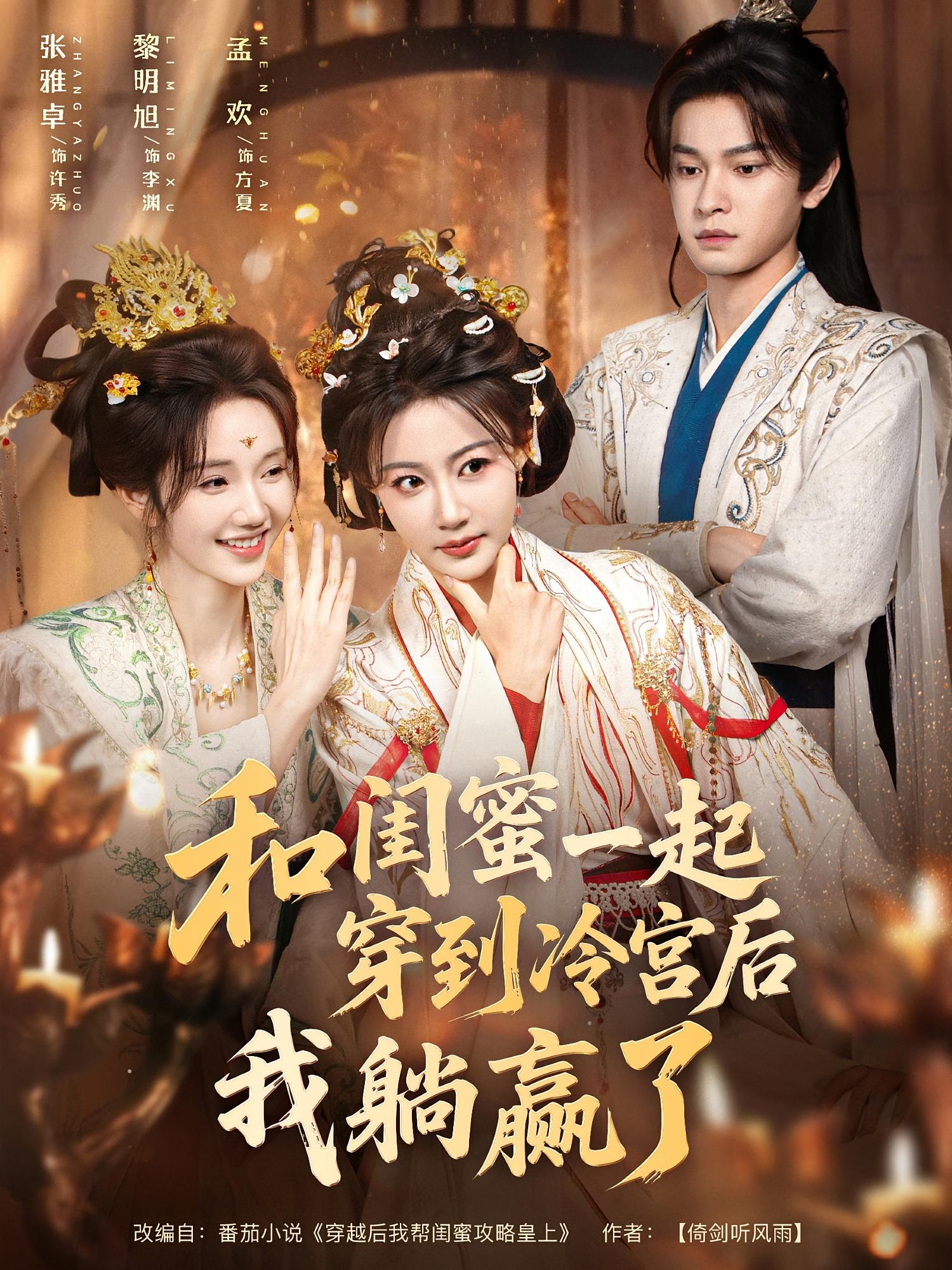 和闺蜜一起穿到冷宫后我躺赢了 宫斗宅斗·古风言情·全80集 杨更太&刘开心&孟欢