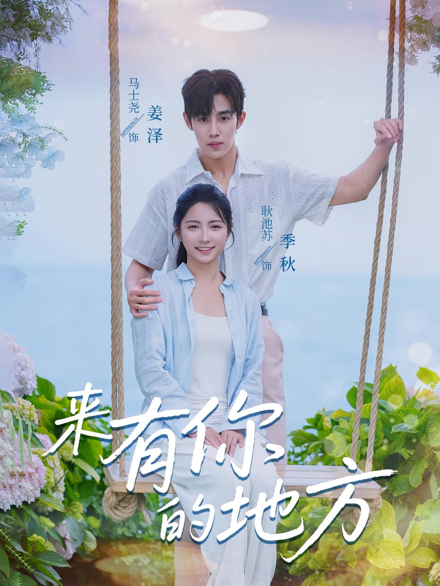 来有你的地方 都市情感·都市·全60集 耿池苏&马士尧&孙佳璐