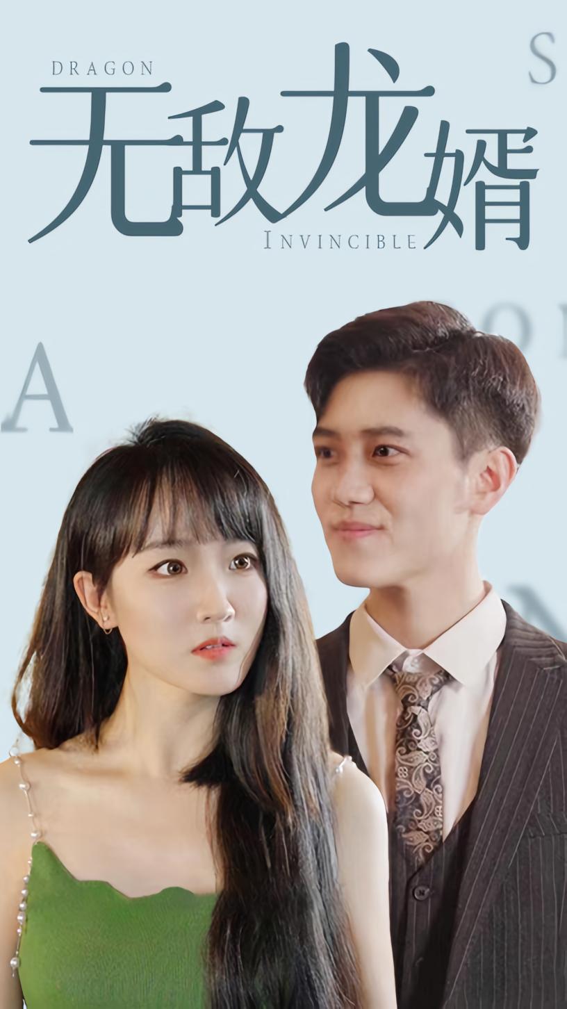 无敌龙婿封面图