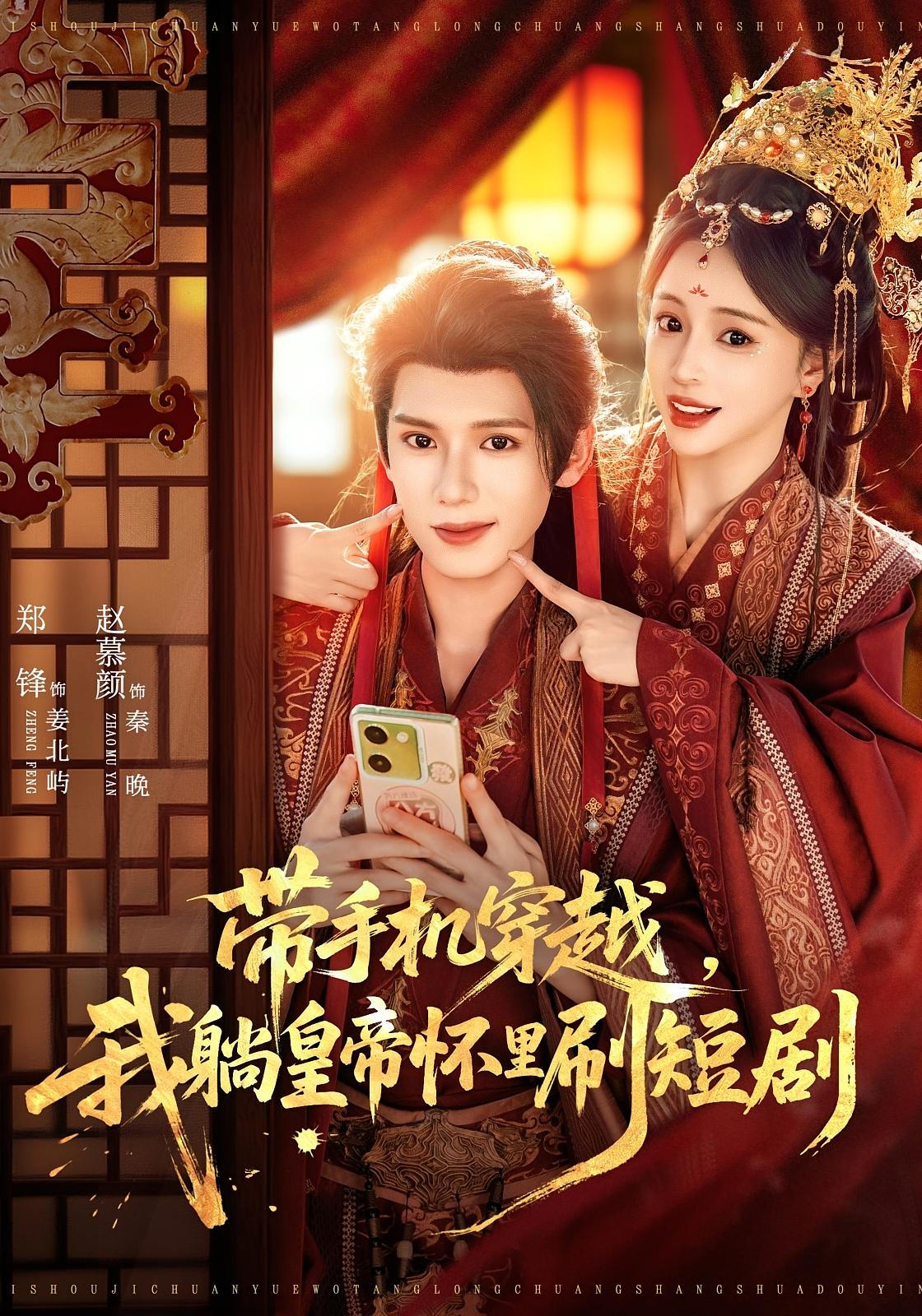 带手机穿越，我躺皇帝怀里刷短剧 古风言情·穿越·全82集 赵慕颜&龚馥&郑锋