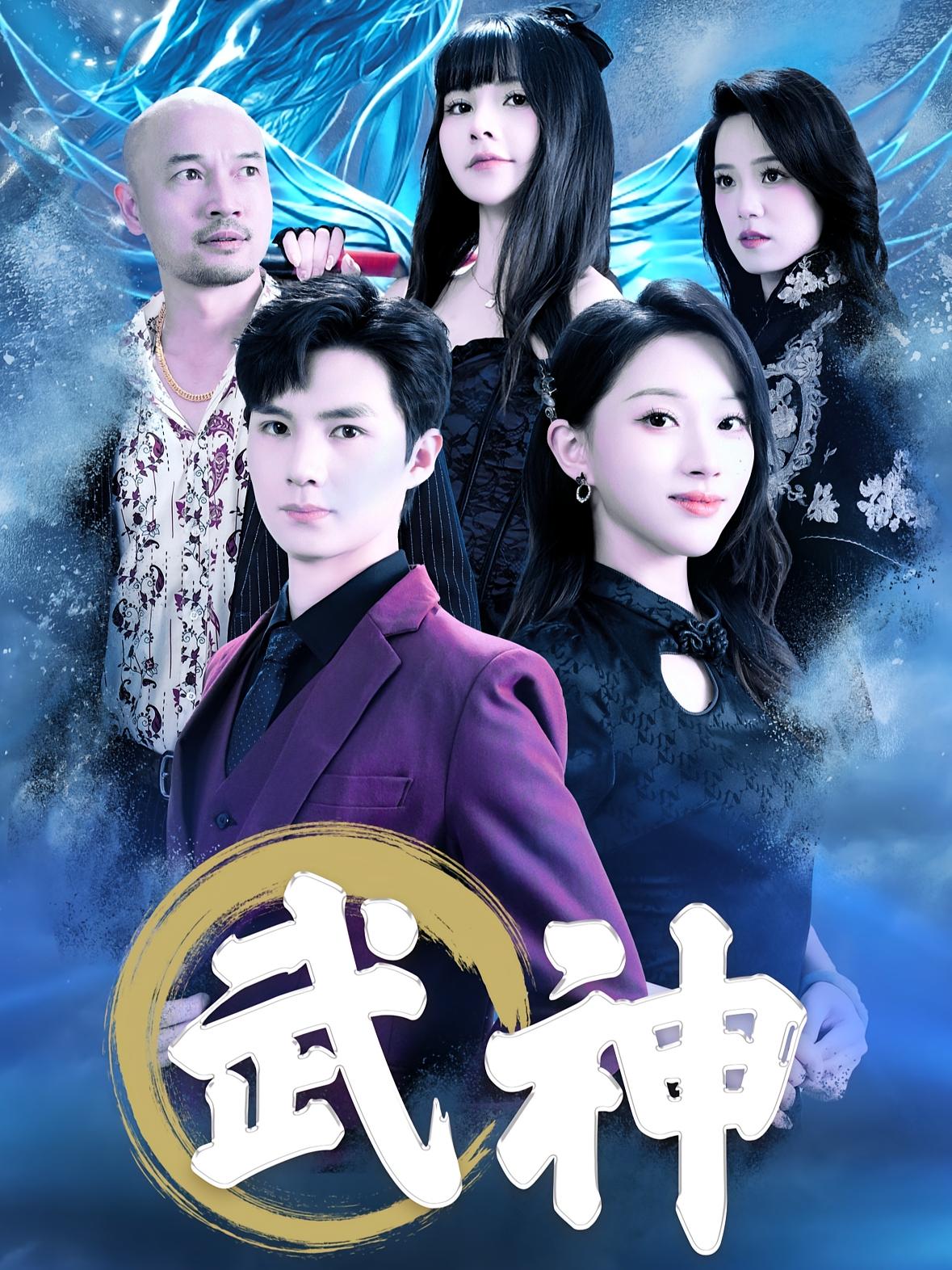 武王 战神归来·都市修仙·全88集 刘辰锦&李卿