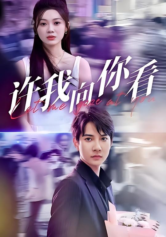 许我向你看 奇幻爱情·穿越·全72集 白羽&彭瑶&冯浩屿