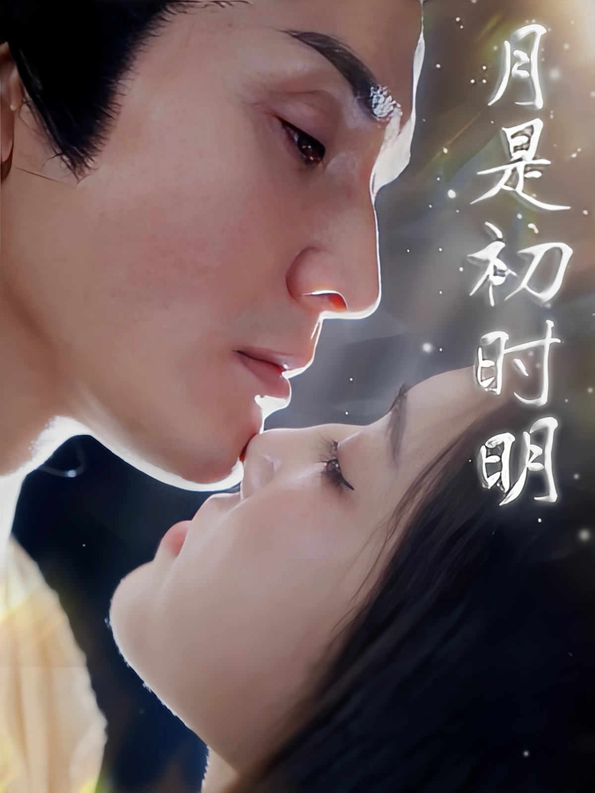 月是初时明 古风权谋·古装·全89集 滕文昊&车芊云