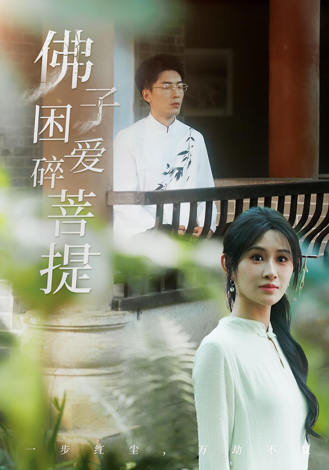 佛子困爱碎菩提 都市情感·追妻·全34集 吴明宇&远霞&韩笑